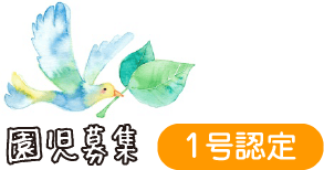 園児募集(1号認定)